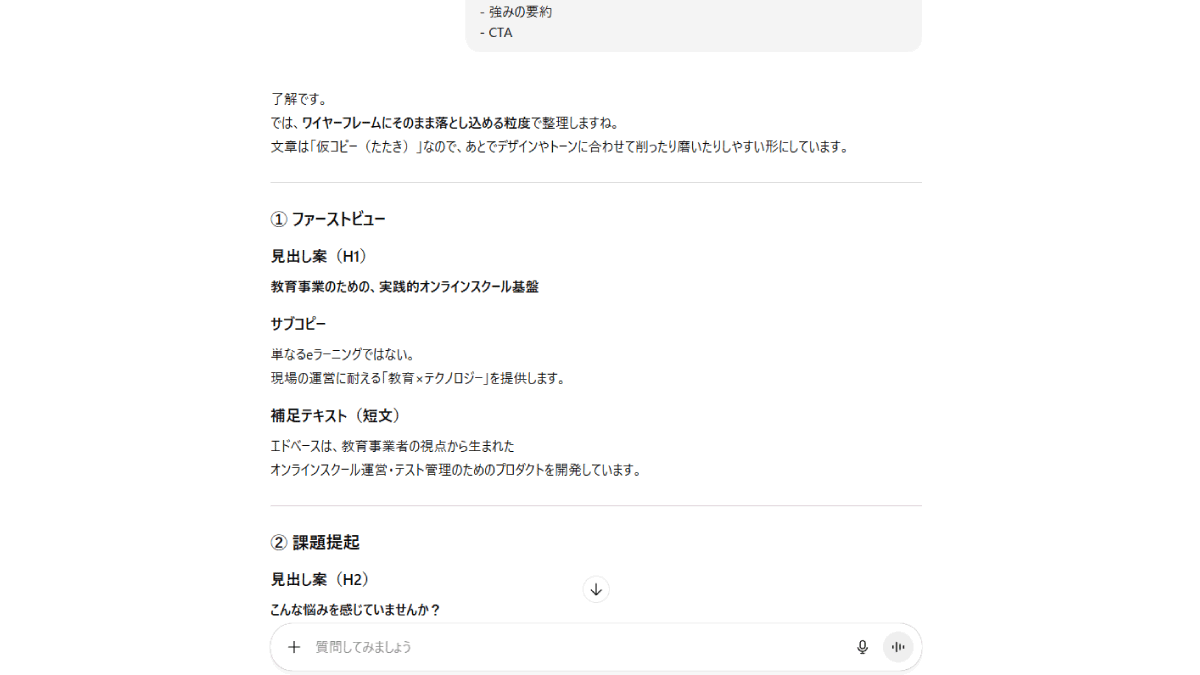 ChatGPTが出力したファーストビュー等の見出し案とサブコピーの例