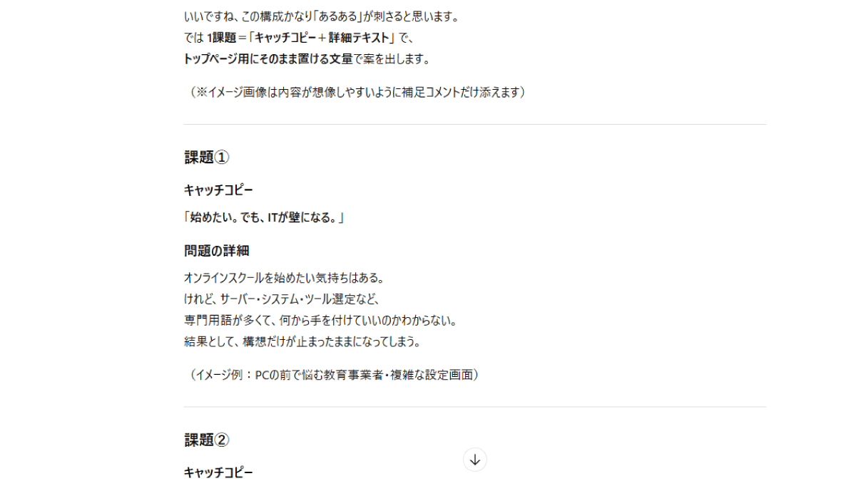 ChatGPTがキャッチコピーと詳細テキストを分けて出力した結果