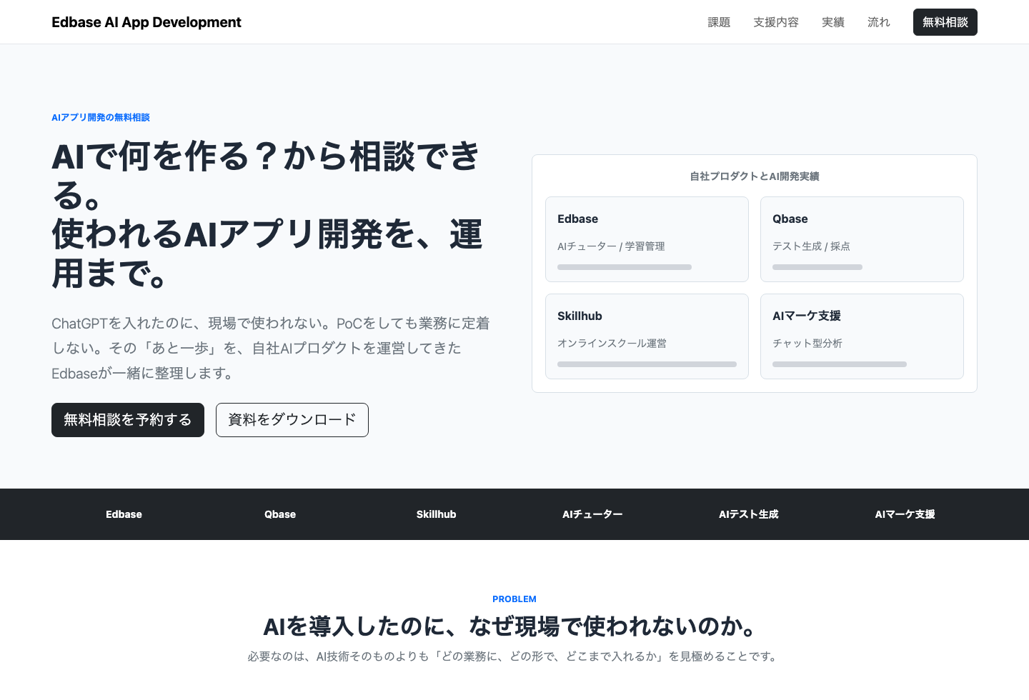 preview.htmlをブラウザで開いた画面。ファーストビュー、CTA、自社プロダクトのカード、下部に続く課題提起セクションが見える。