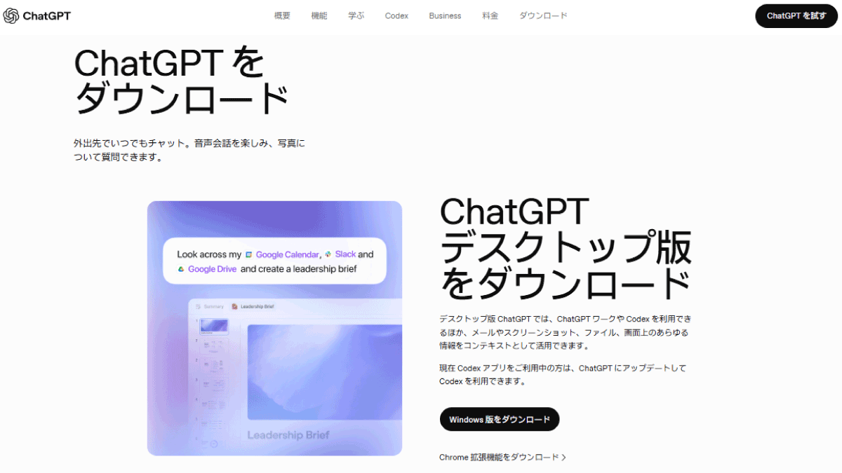 ChatGPTダウンロードページ