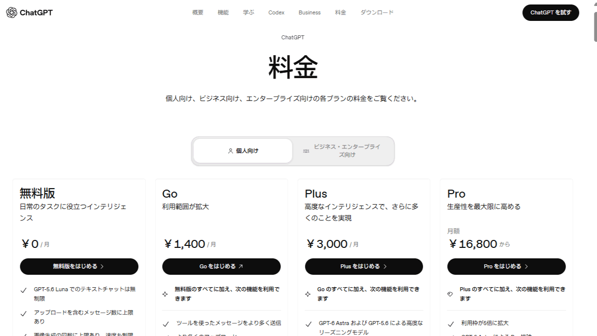 料金｜ChatGPT