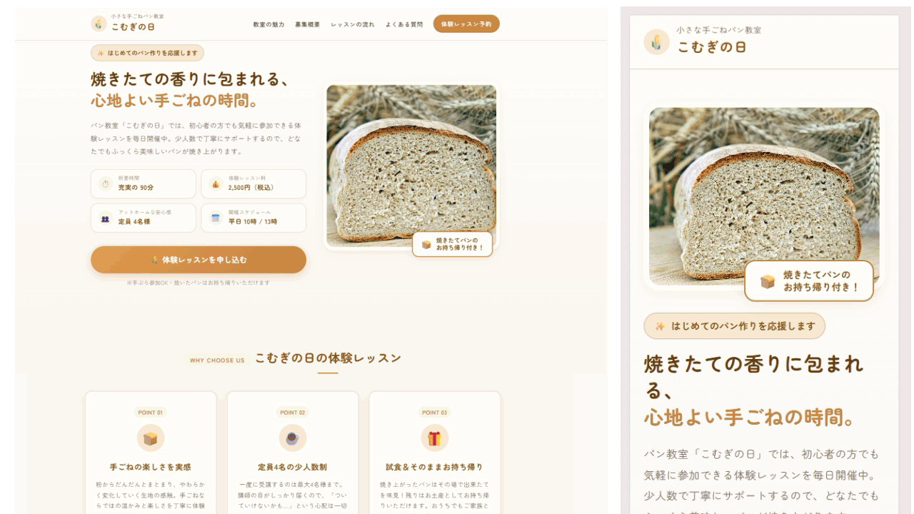 パンの写真が使われたページ(左:パソコン、右:スマホ)