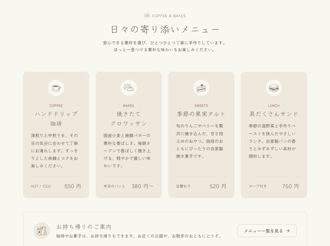 直したあとのメニュー部分。「ハンドドリップ」「珈琲」のように、言葉の切れ目で改行されている