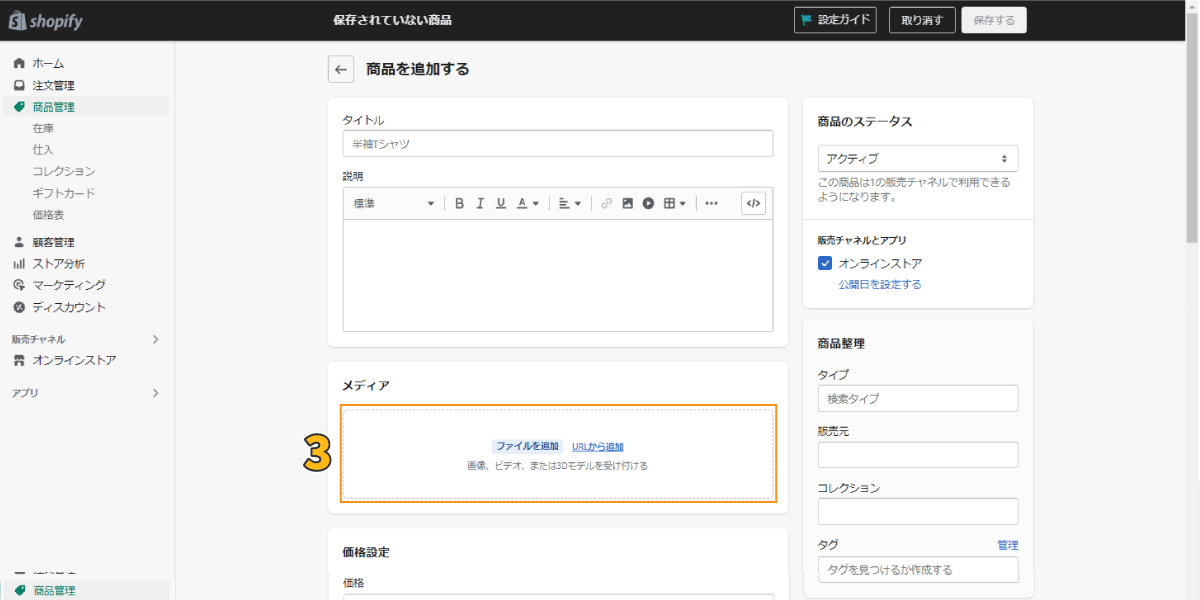 メディア(Shopify商品登録画面)