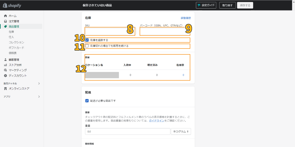 在庫設定(Shopify商品登録画面)