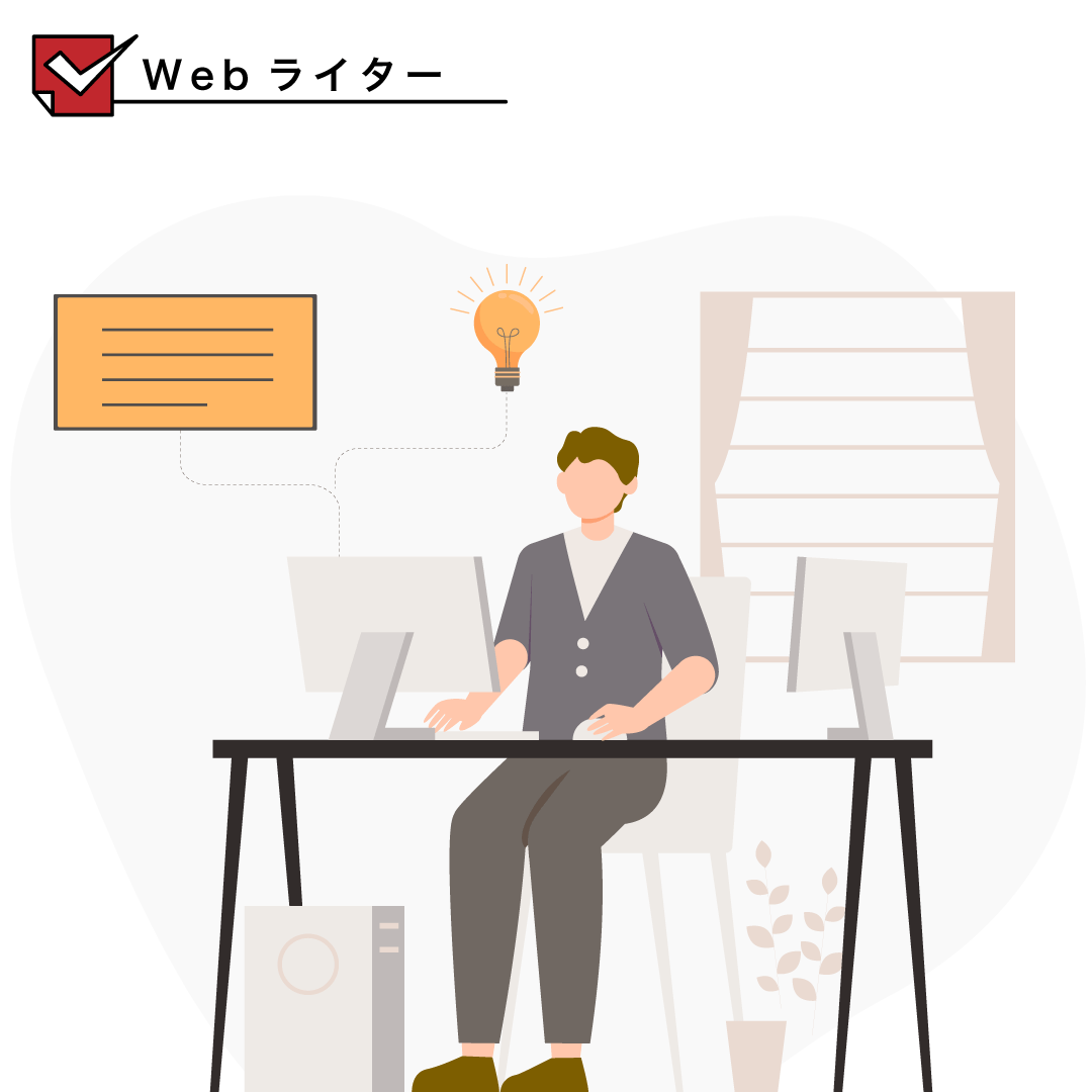  Webライターのイメージ画像