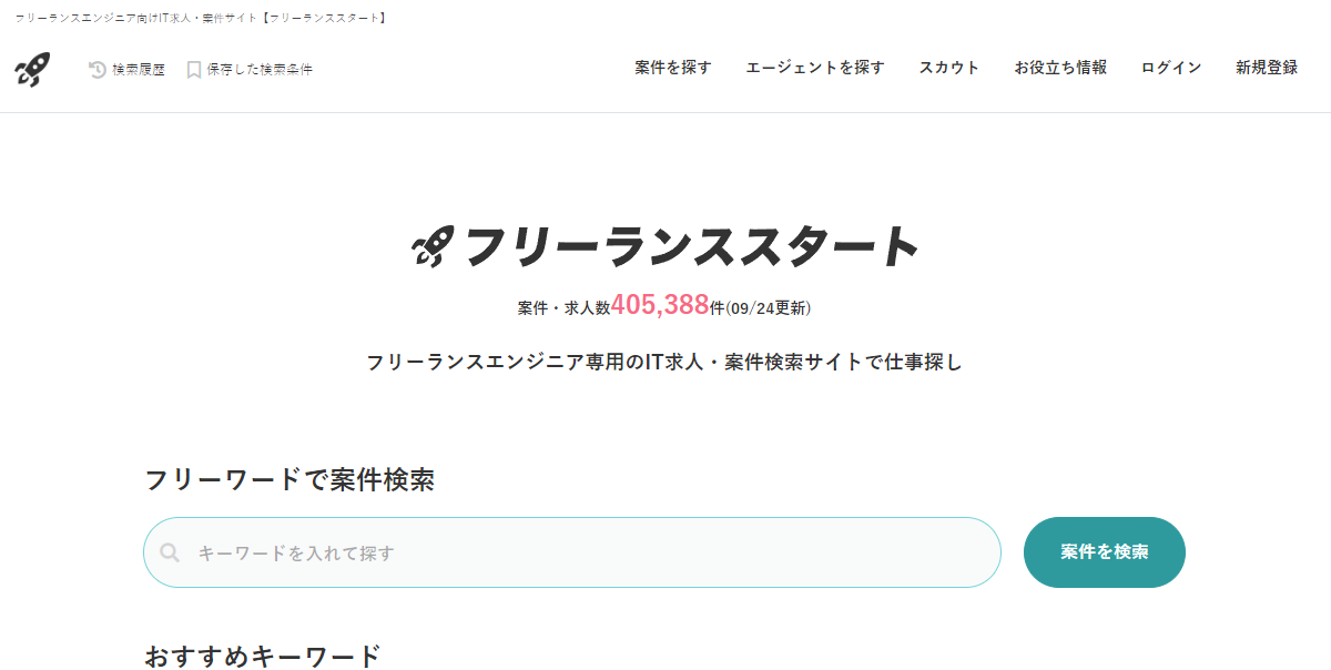 フリーランススタート