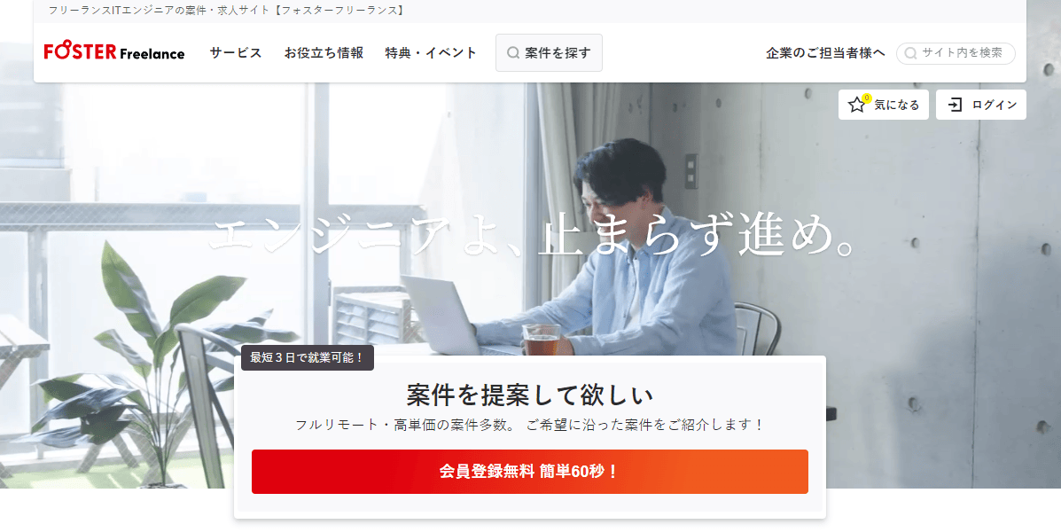 フォスターフリーランス