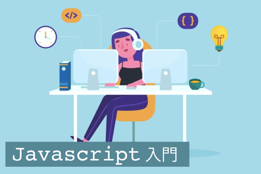 Javascript入門講座 