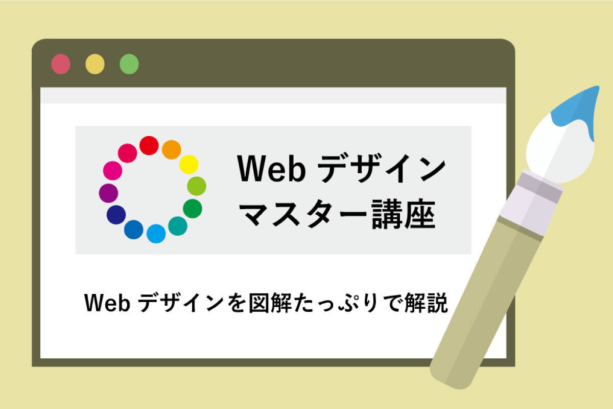 新Webデザインマスター講座