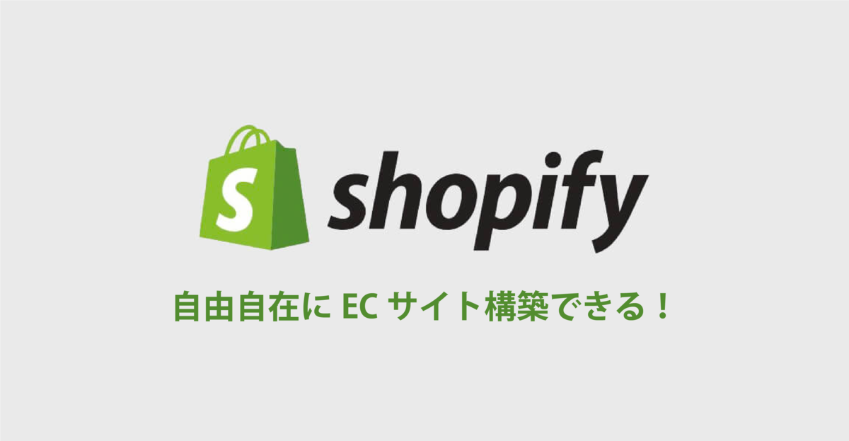 【基礎編】ECサイト構築講座 「Shopifyを使ったECサイト制作」