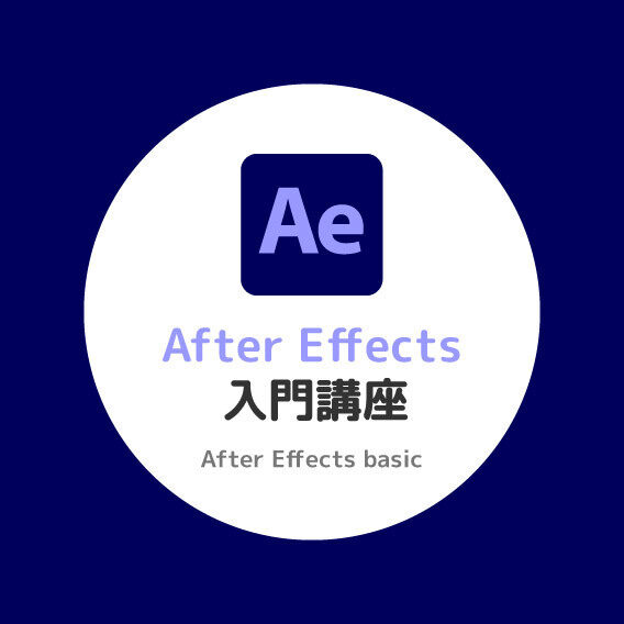 動画編集初心者のためのAfter Effects入門講座【アニメーション図解たっぷり】