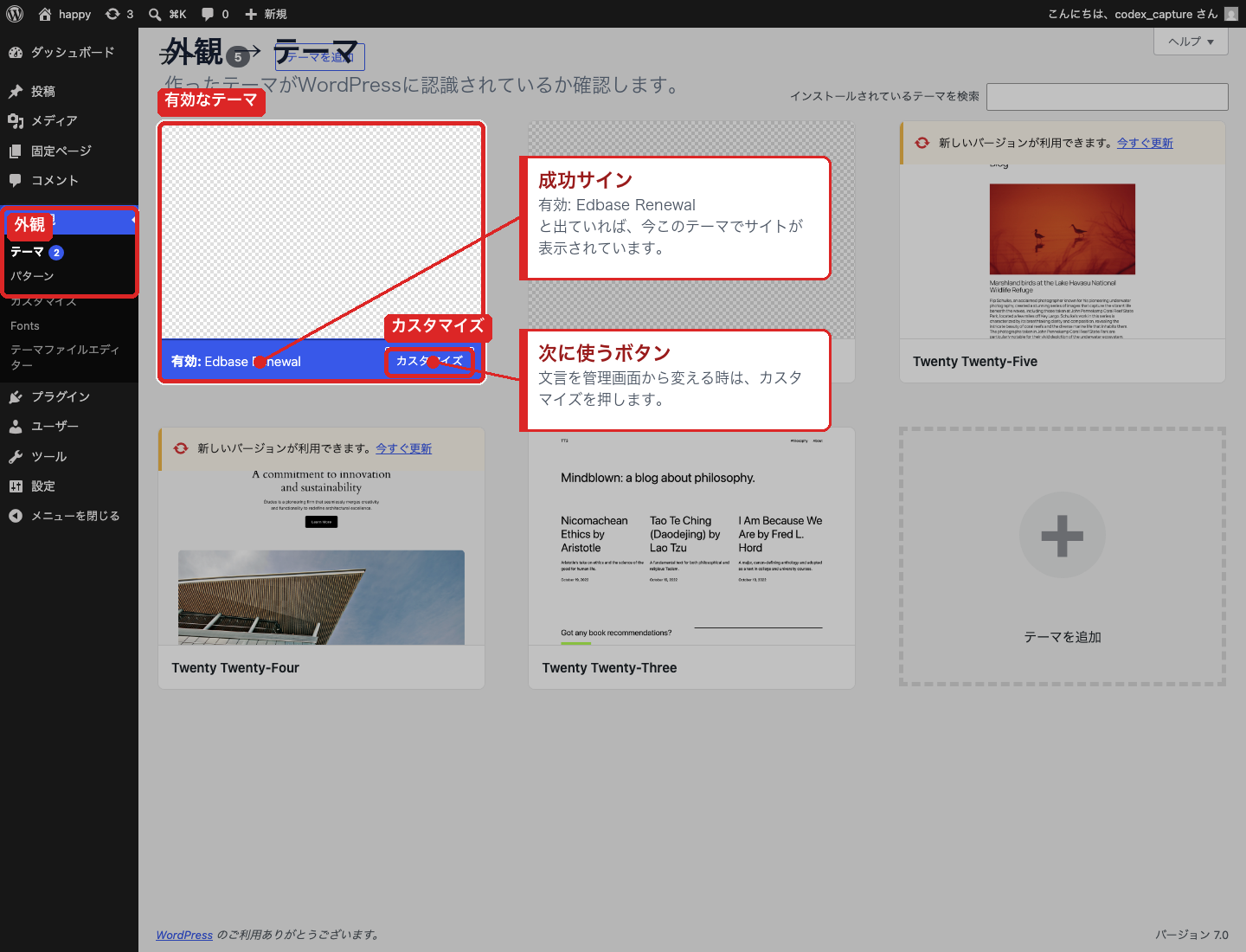 注釈入りのWordPressテーマ一覧。Edbase Renewalが有効なテーマとして表示され、カスタマイズボタンが赤枠で示されている。