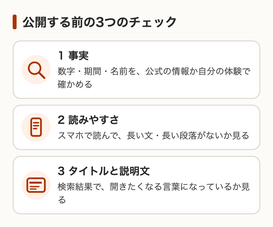 公開する前の、3つのチェック