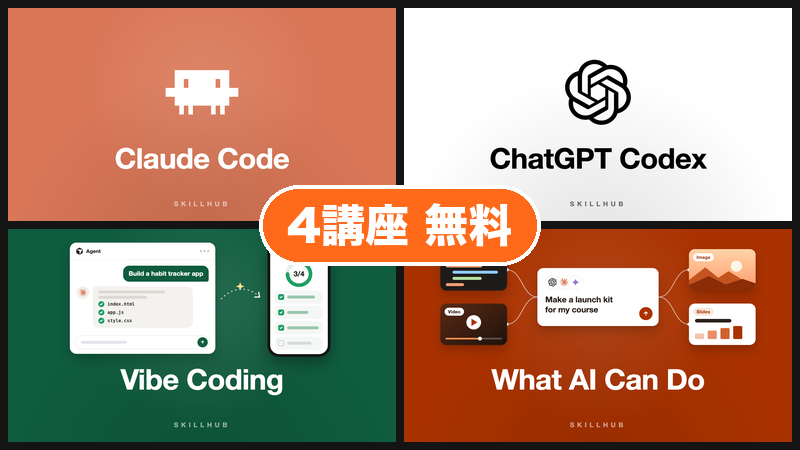 Claude Code・Codex・バイブコーディングなど4講座が無料